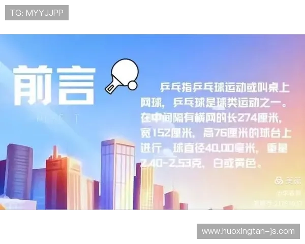 乒乓球运动的起源发展与现代竞技技术革新探讨