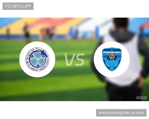 fc横滨对水户的精彩直播全程回顾与赛后分析尽在此处 fc横滨对水户的精彩直播全程回顾与赛后分析尽在此处