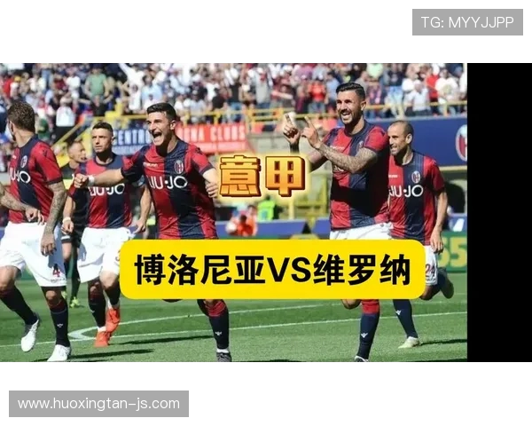 博洛尼亚与维罗纳激战成和比分揭晓精彩瞬间回顾